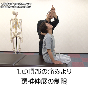 頚椎伸展の制限