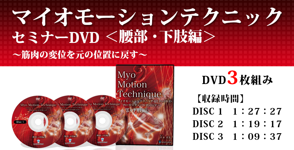 Myo Motion TechniqueマイオモーションテクニックセミナーDVD-